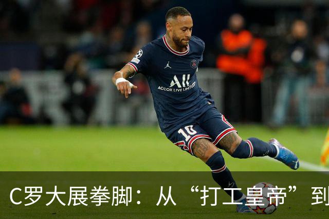 C罗大展拳脚：从“打工皇帝”到沙特俱乐部的新老板